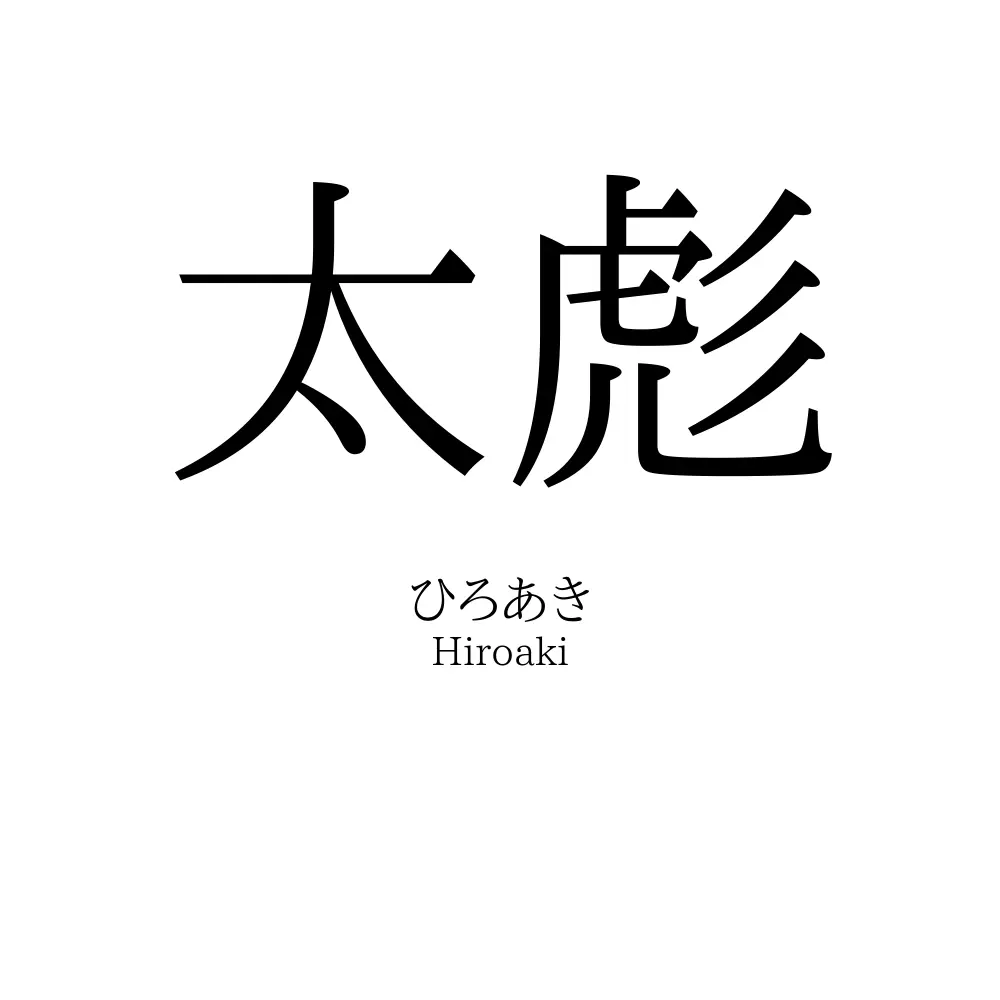 太彪
