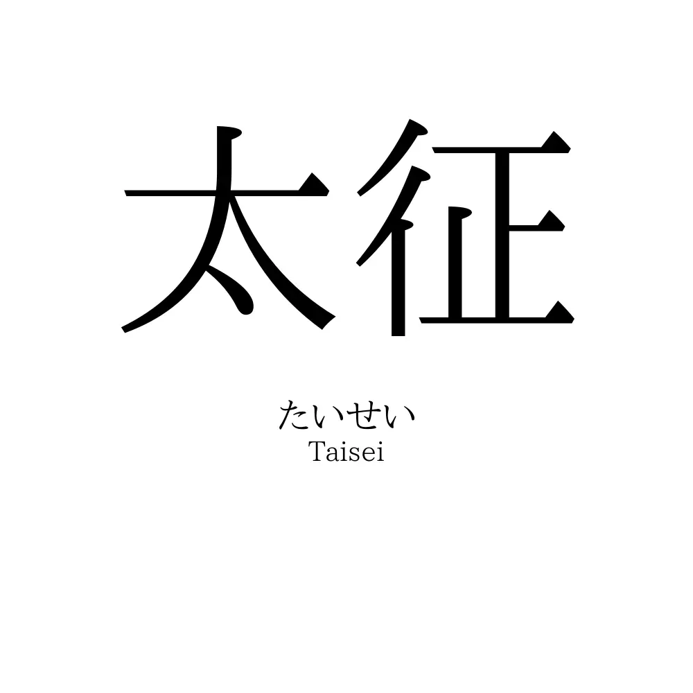 太征