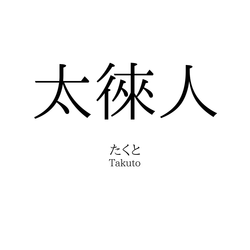 太徠人