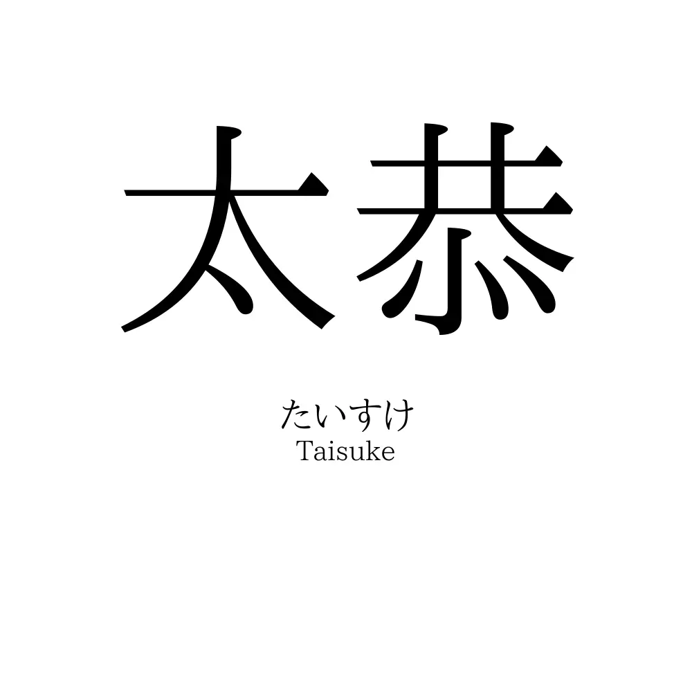太恭