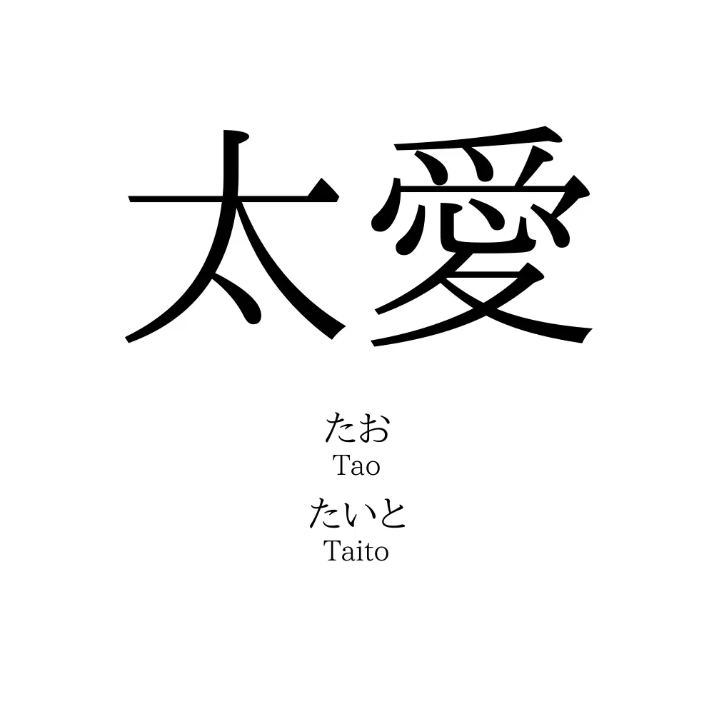 太愛