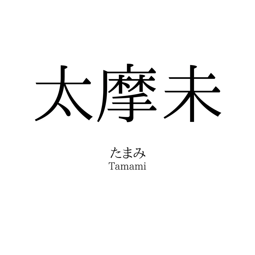 太摩未