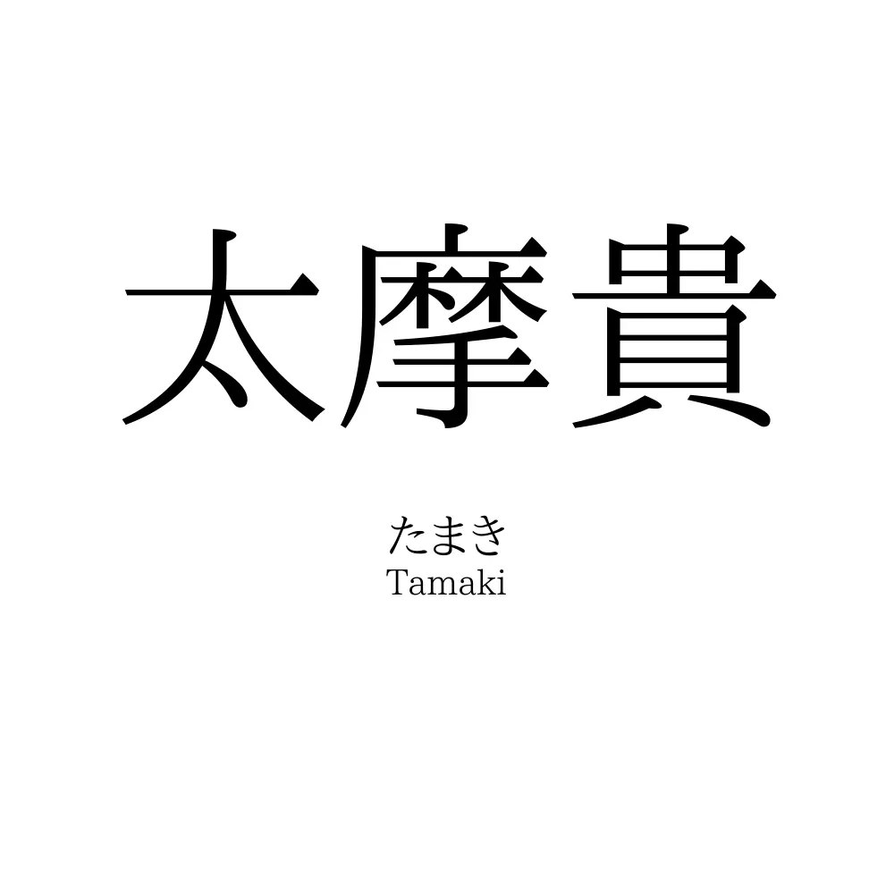 太摩貴