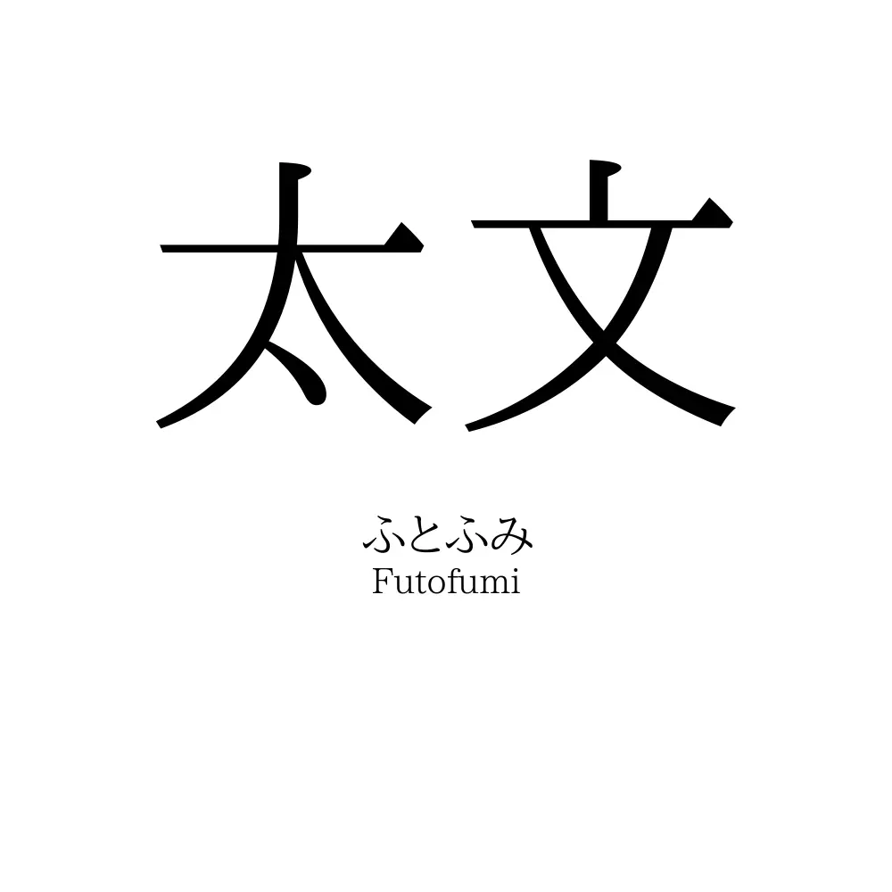 太文