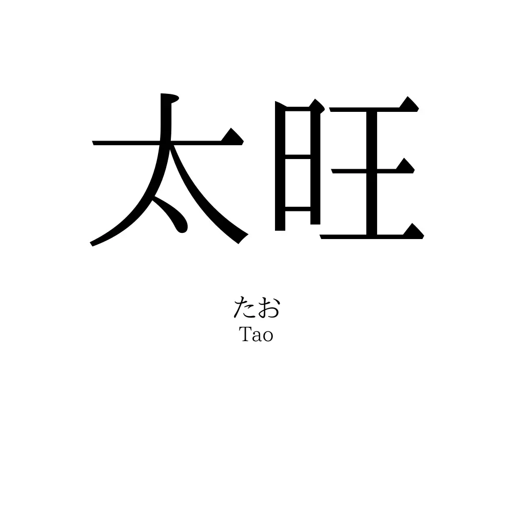 太旺