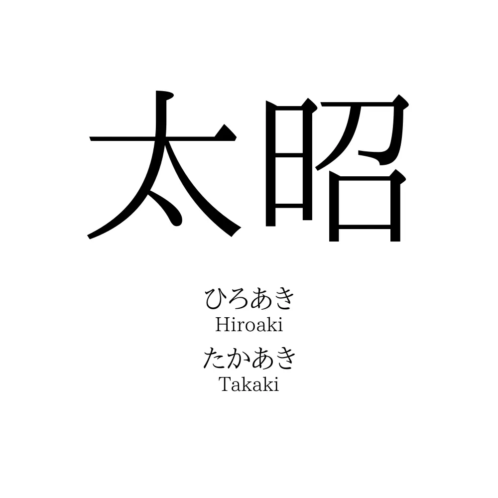 太昭