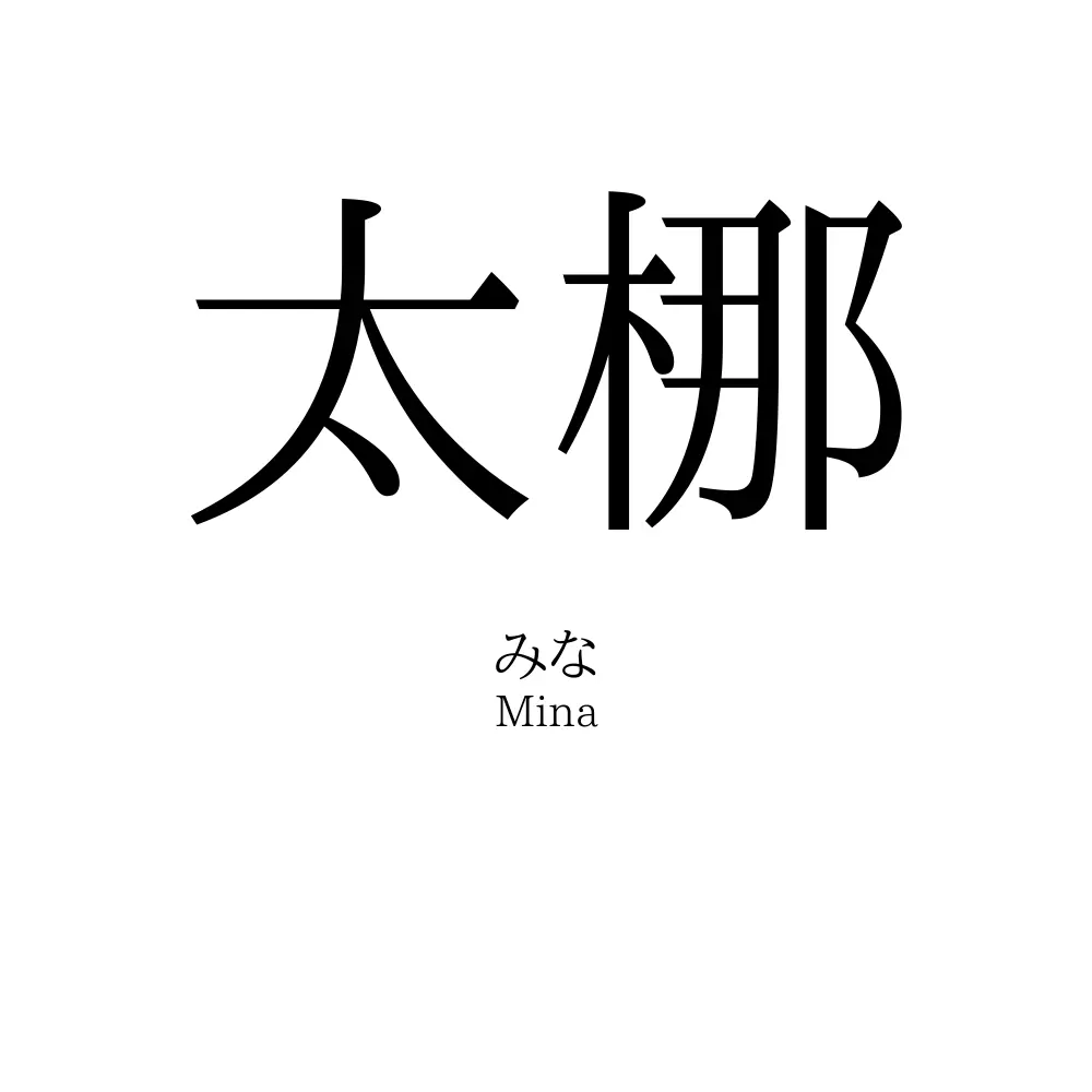 太梛
