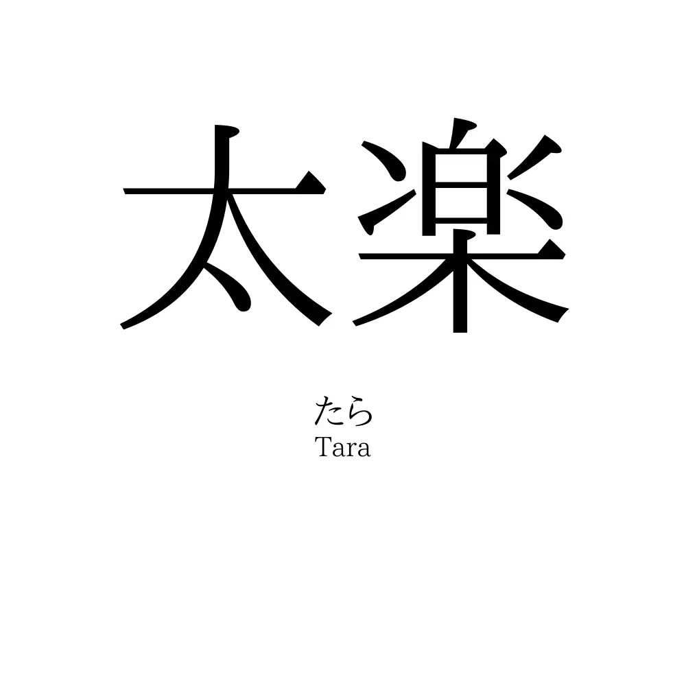 太楽