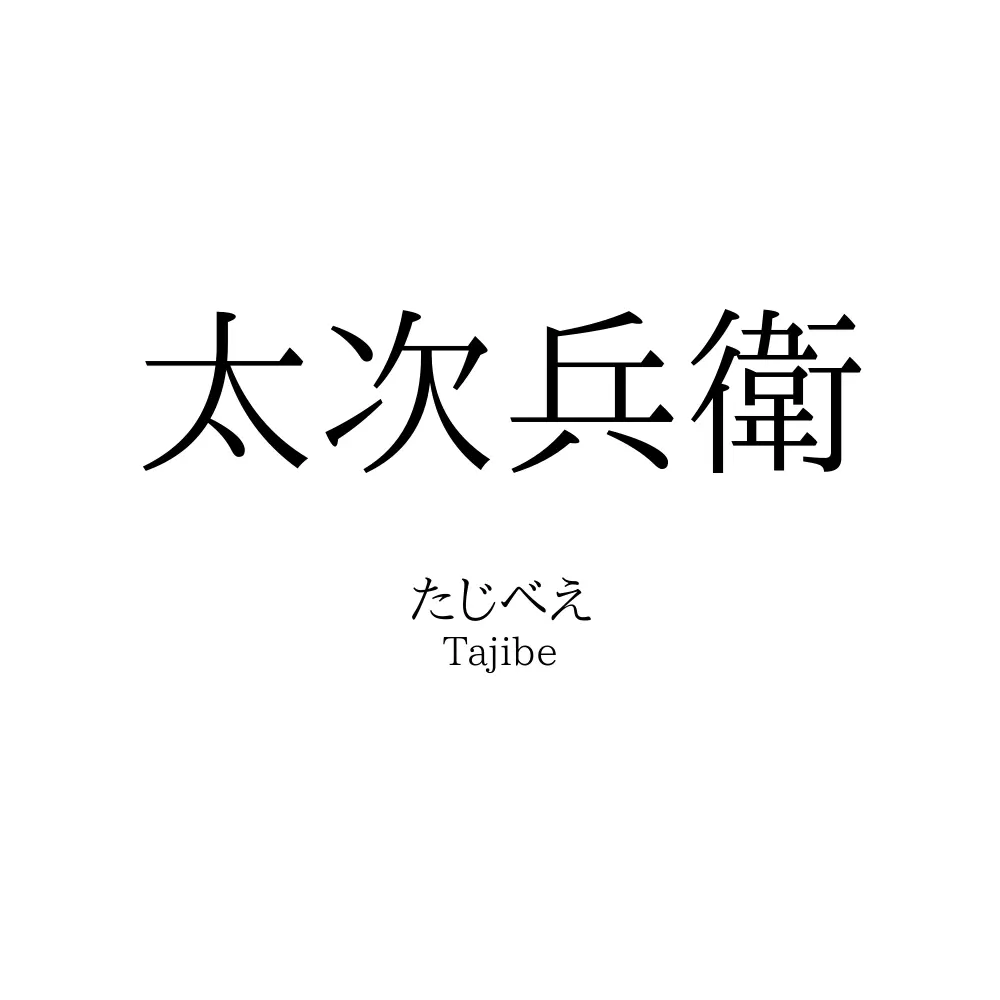 太次兵衛