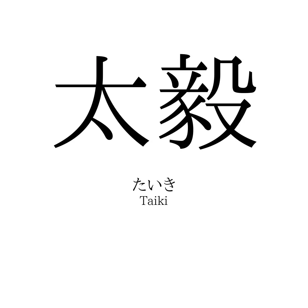 太毅