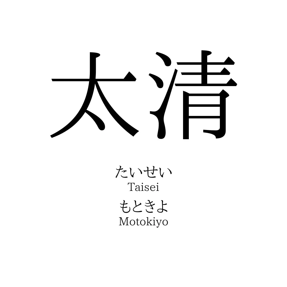 太清