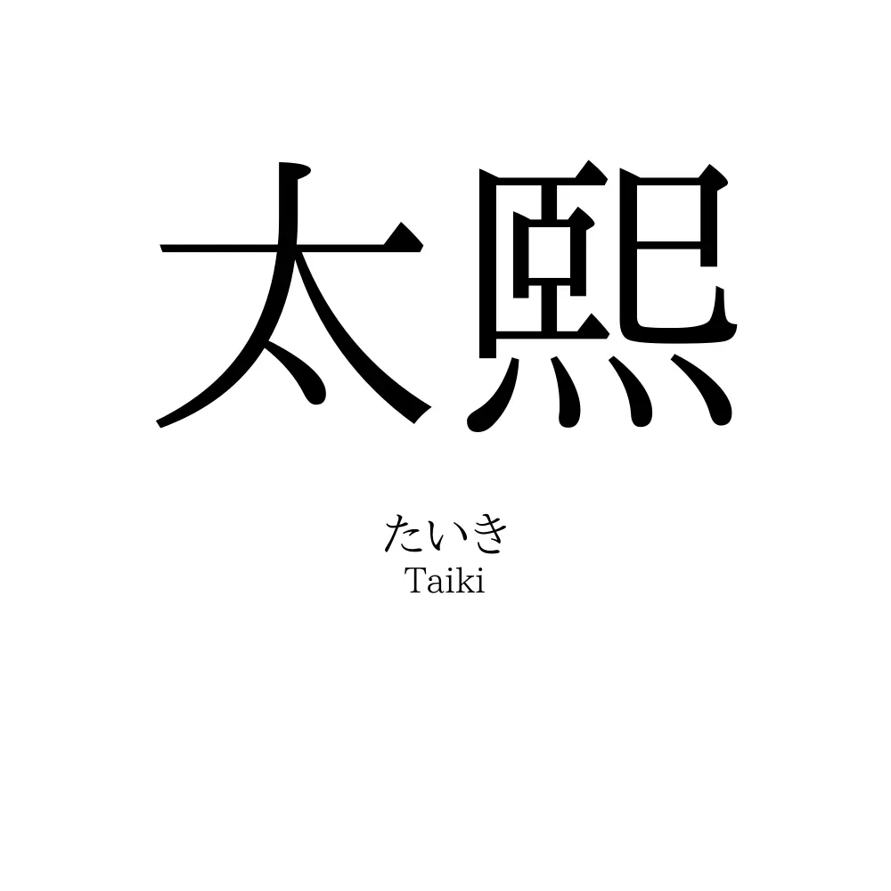 太熙