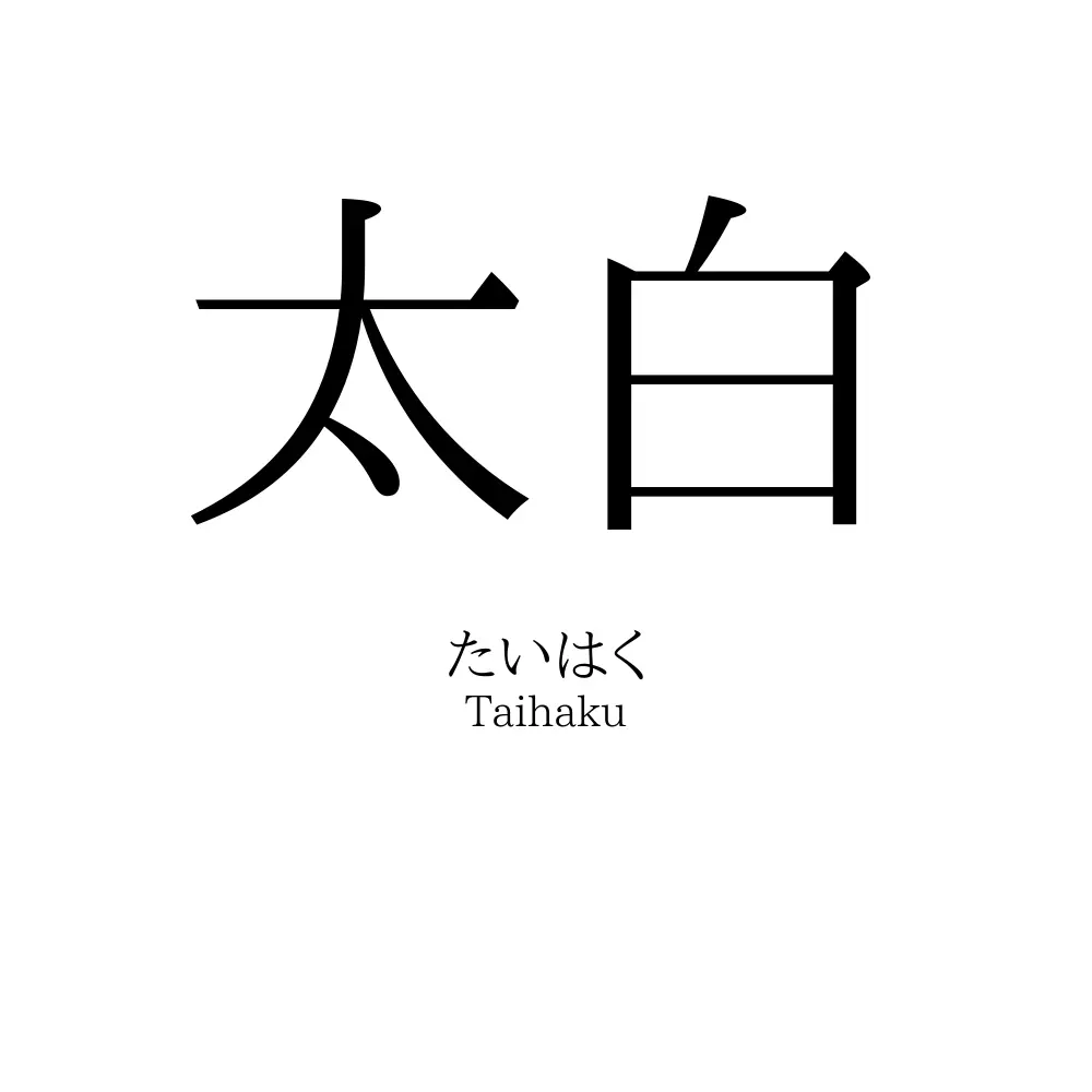 太白