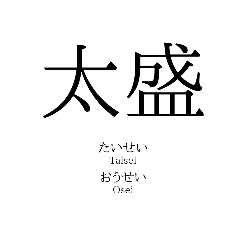 太盛