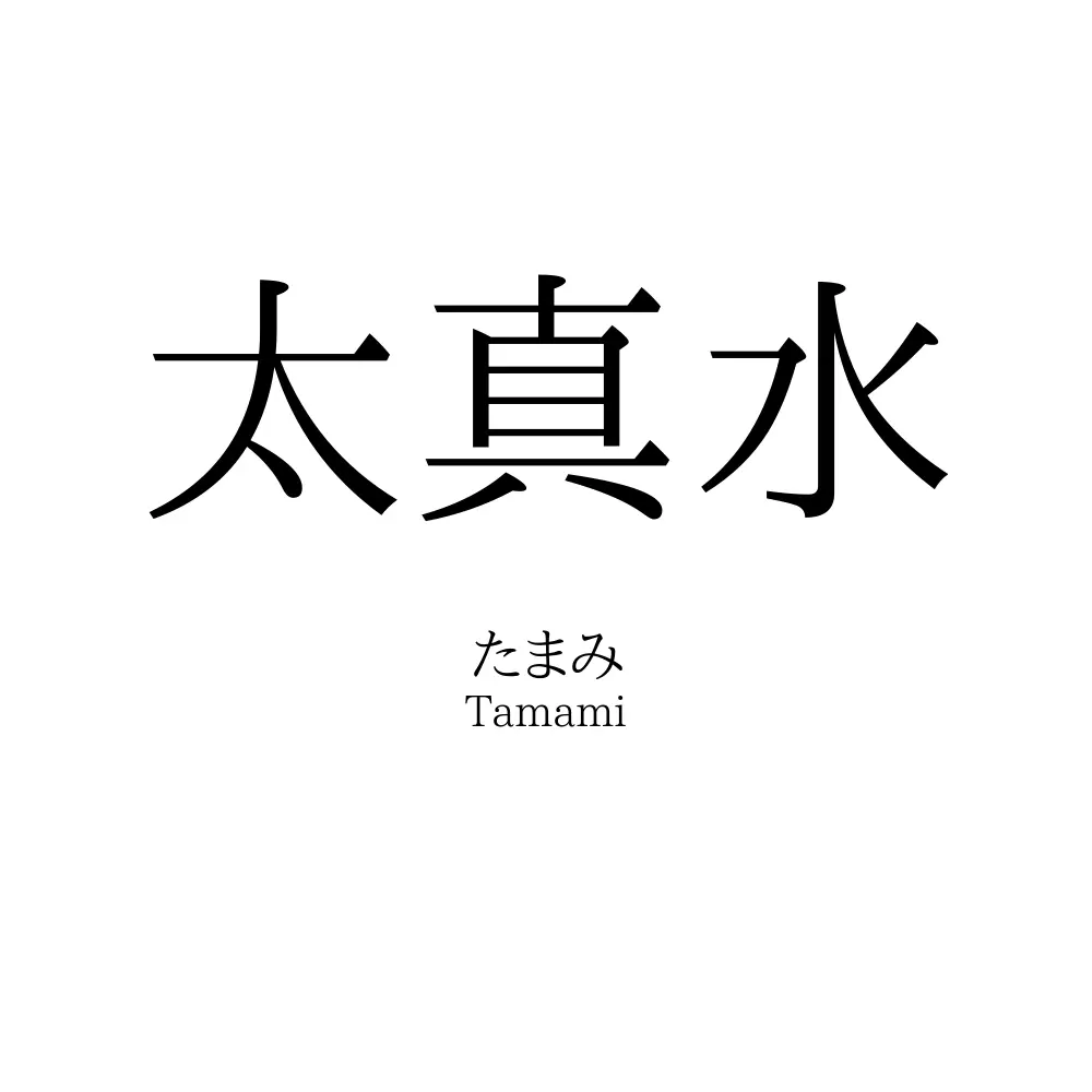 太真水