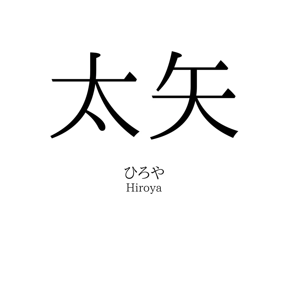 太矢