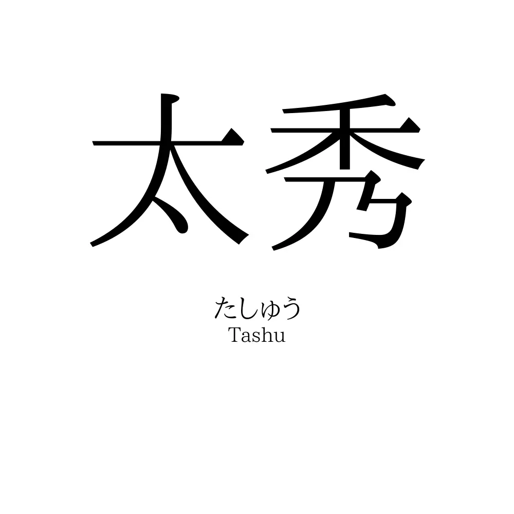 太秀