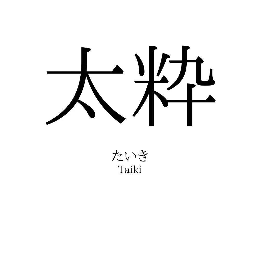 太粋