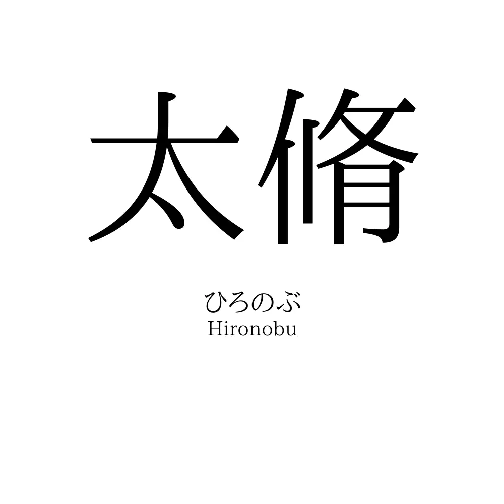 太脩