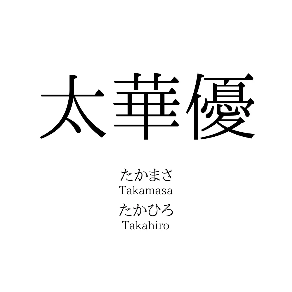 太華優