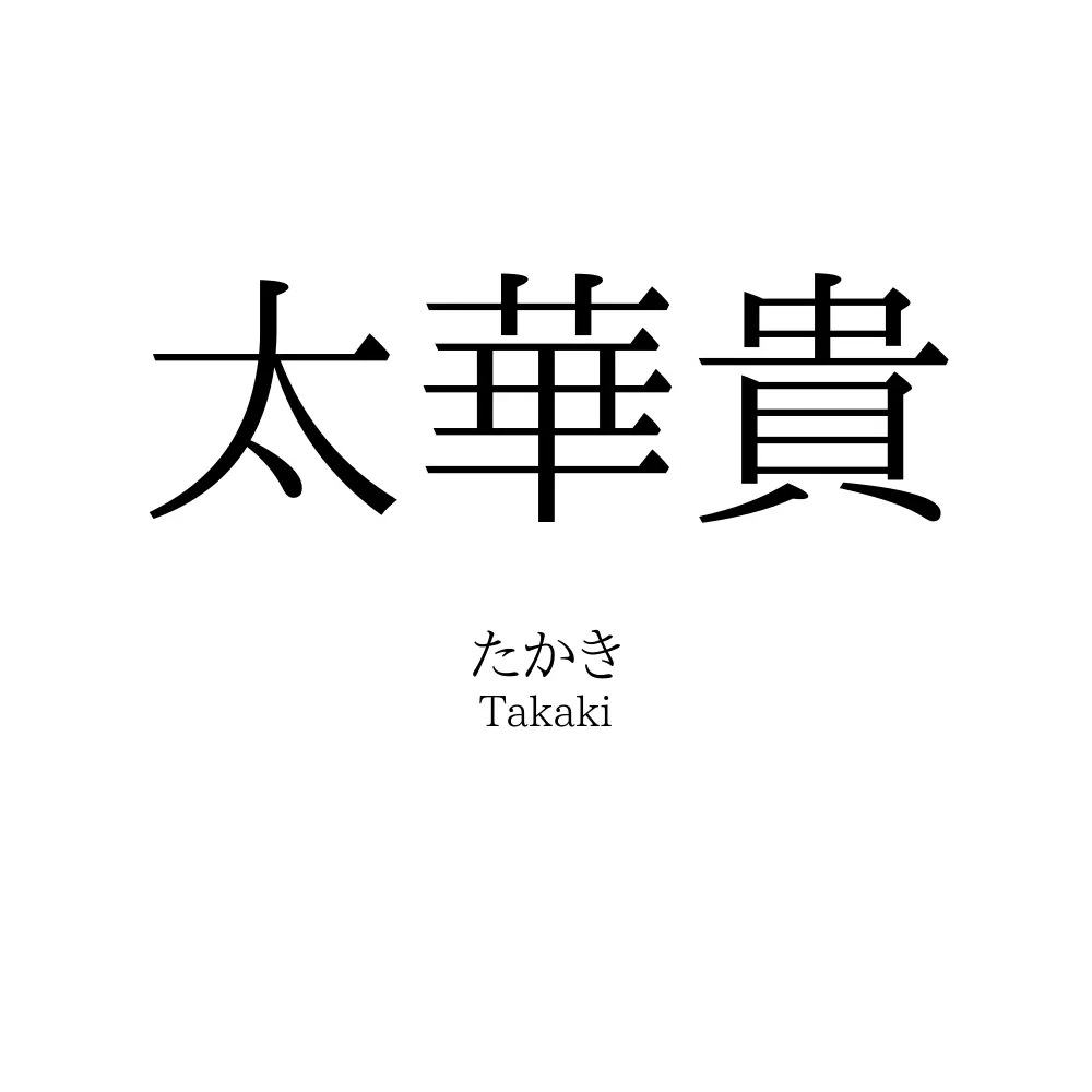 太華貴