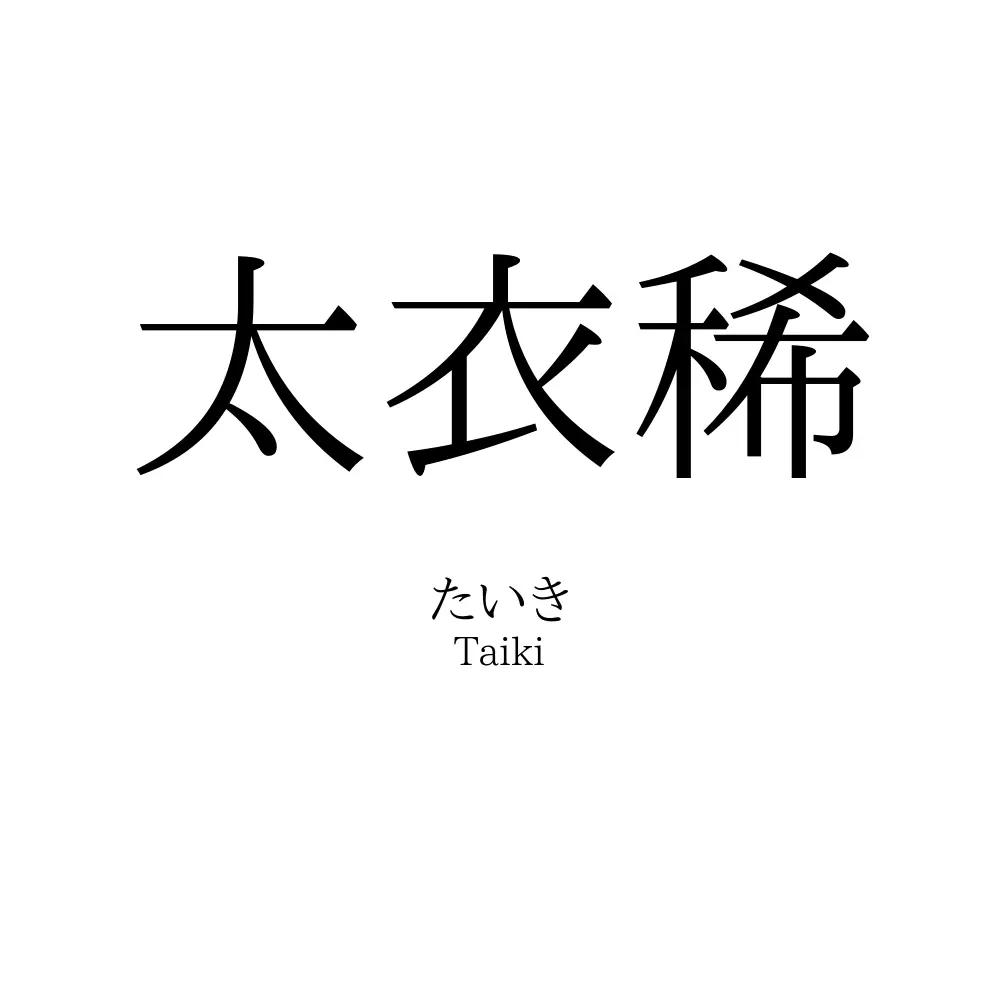太衣稀