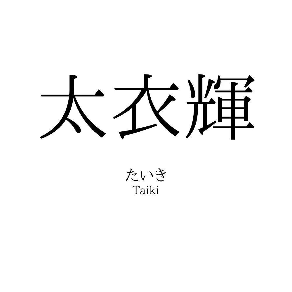太衣輝