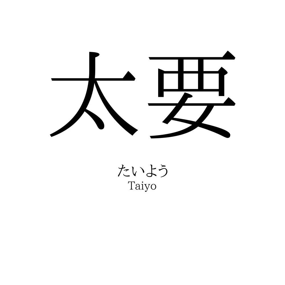 太要