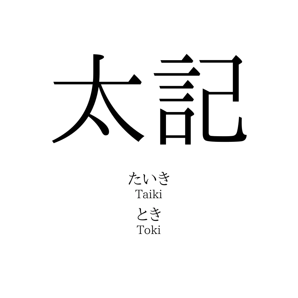 太記