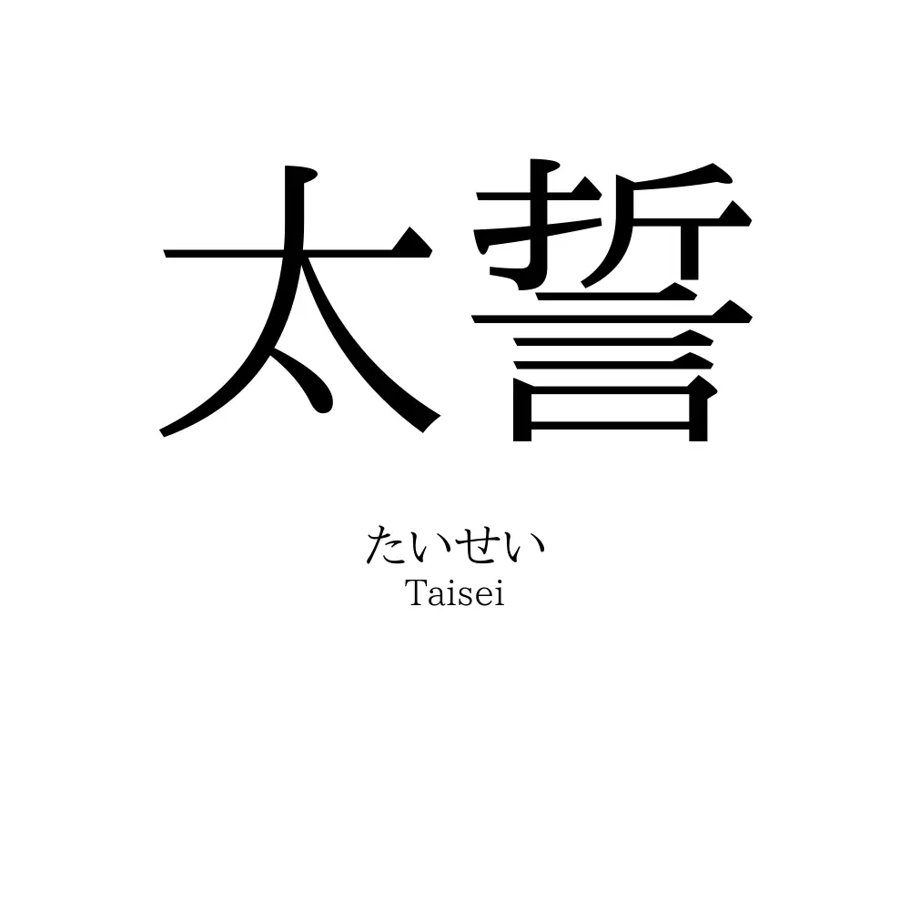 太誓
