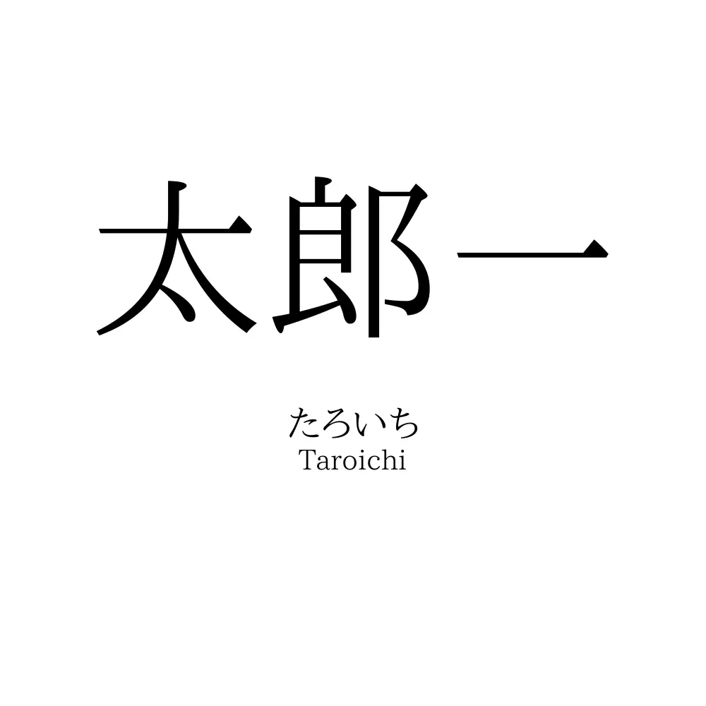 太郎一