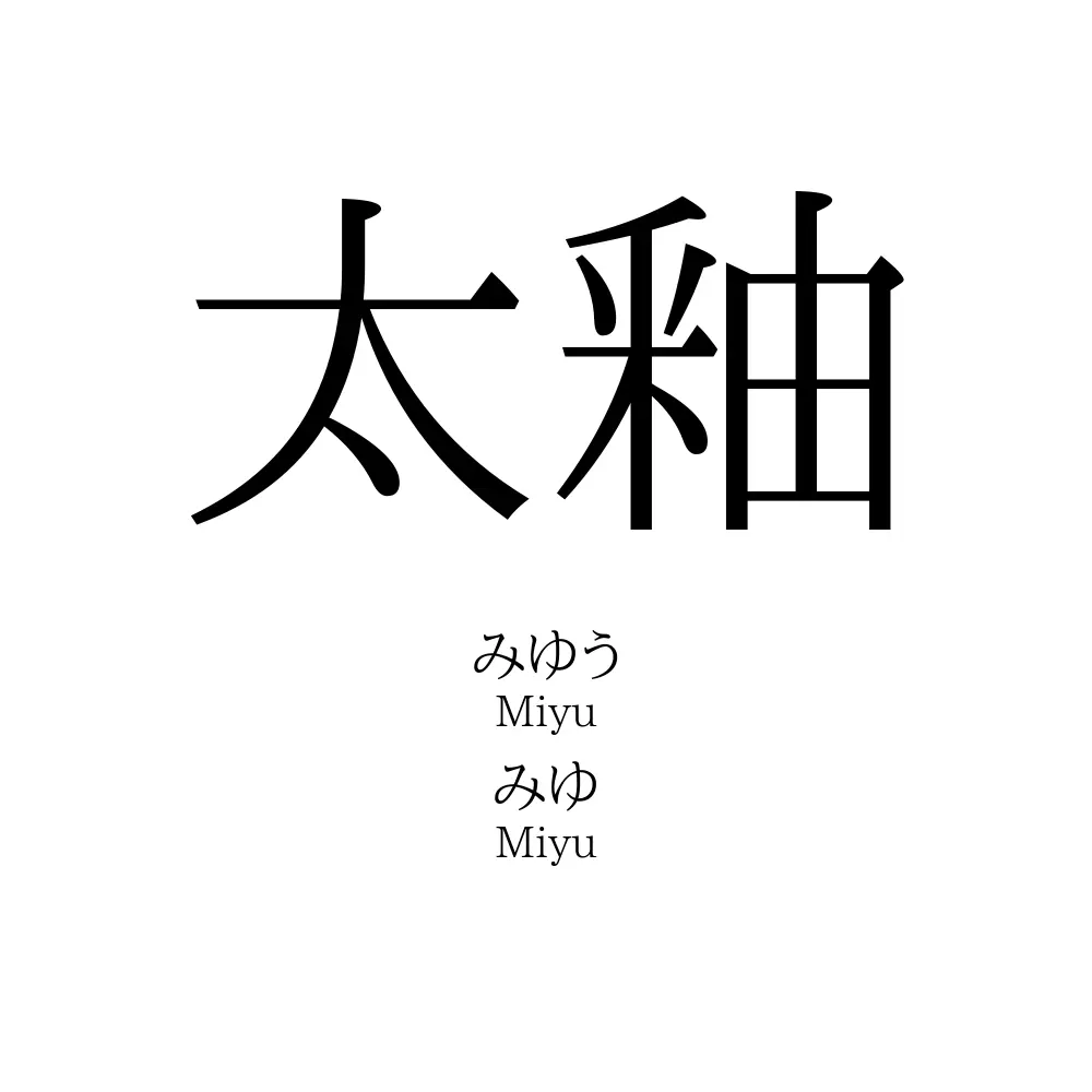 太釉