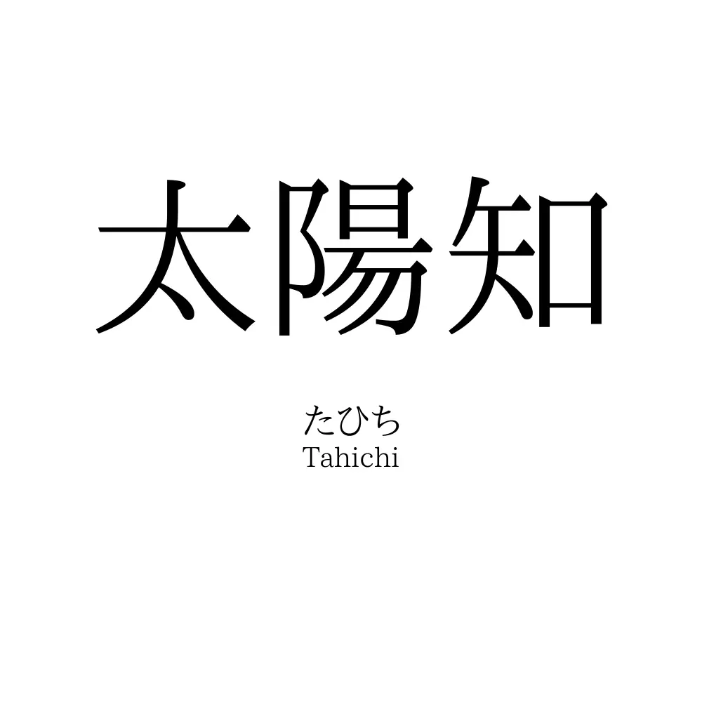太陽知