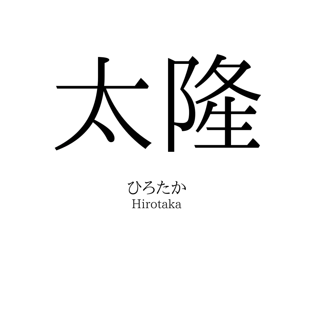 太隆