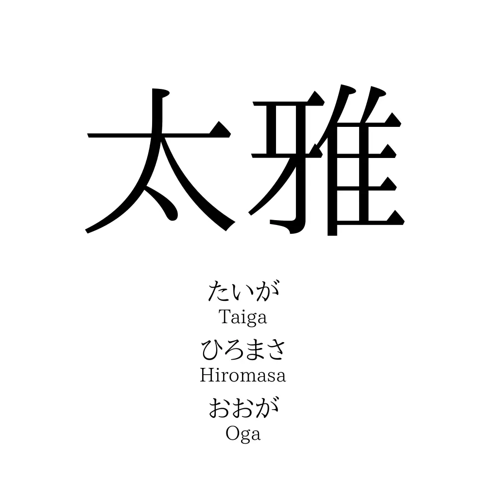 太雅