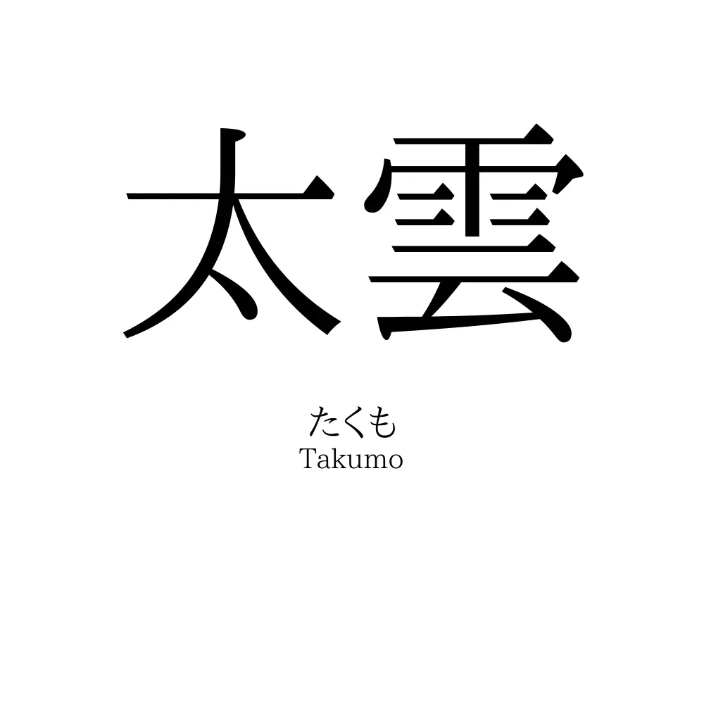 太雲