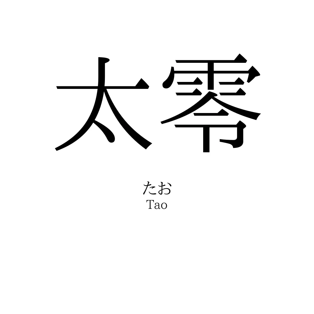 太零