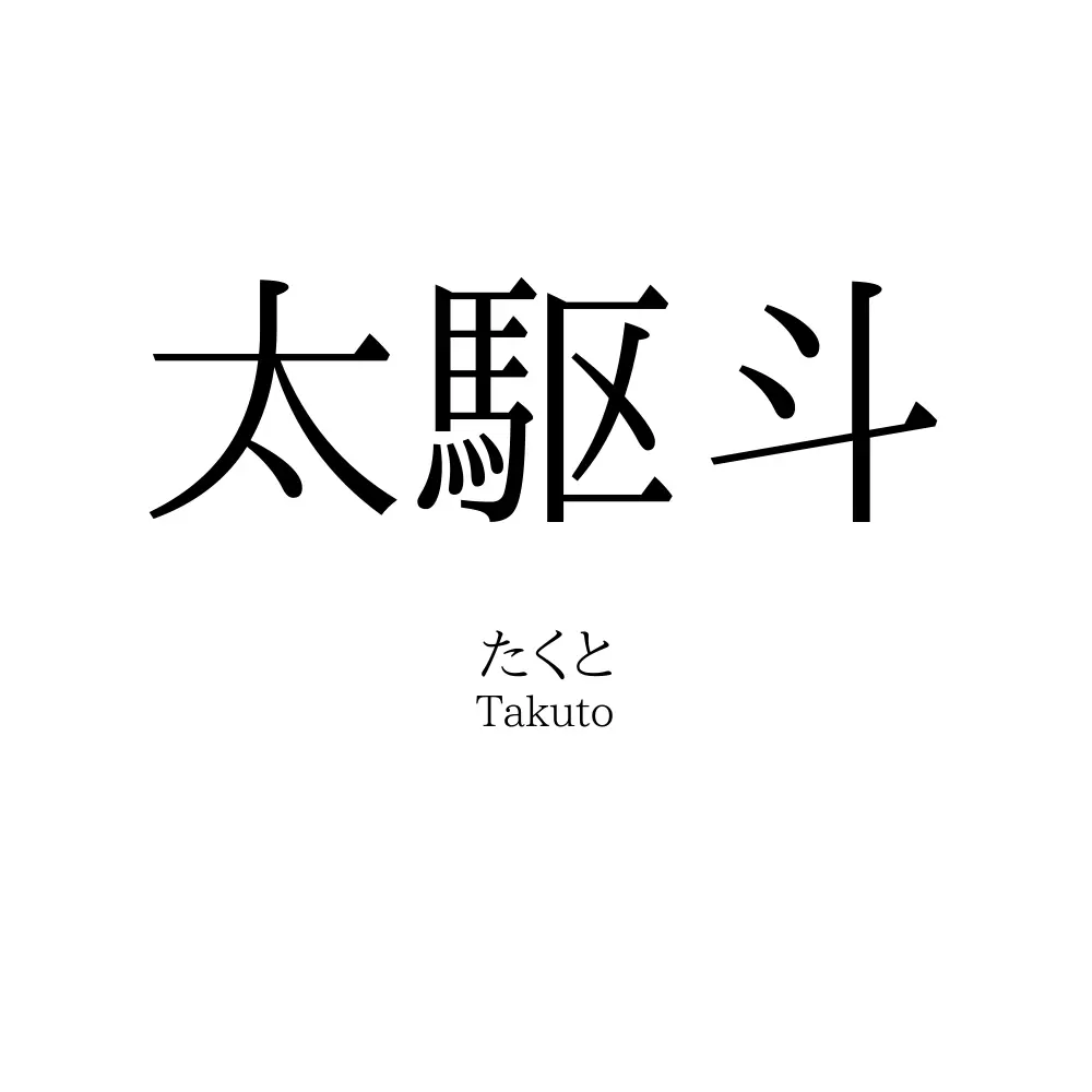 太駆斗