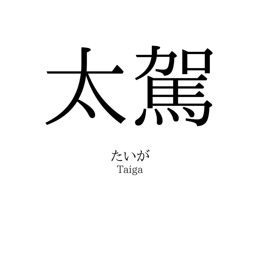太駕