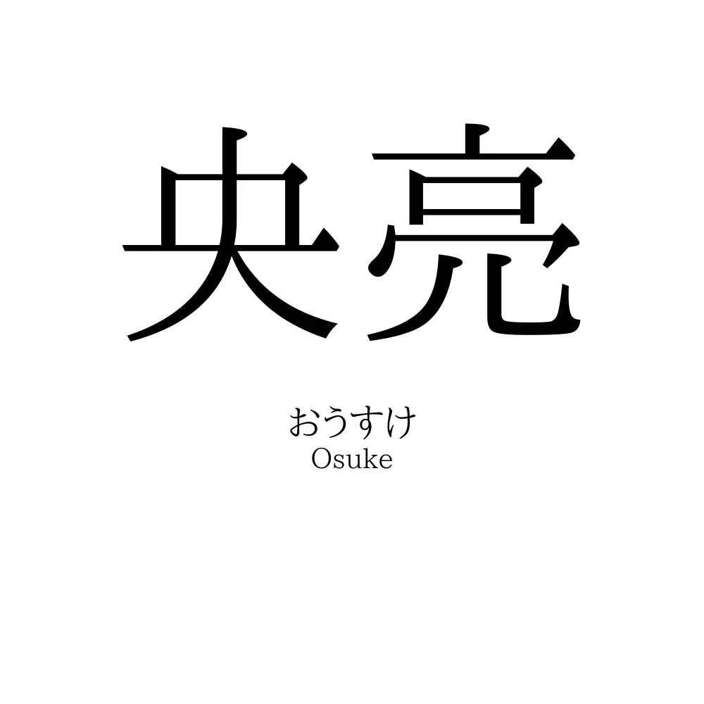 央亮