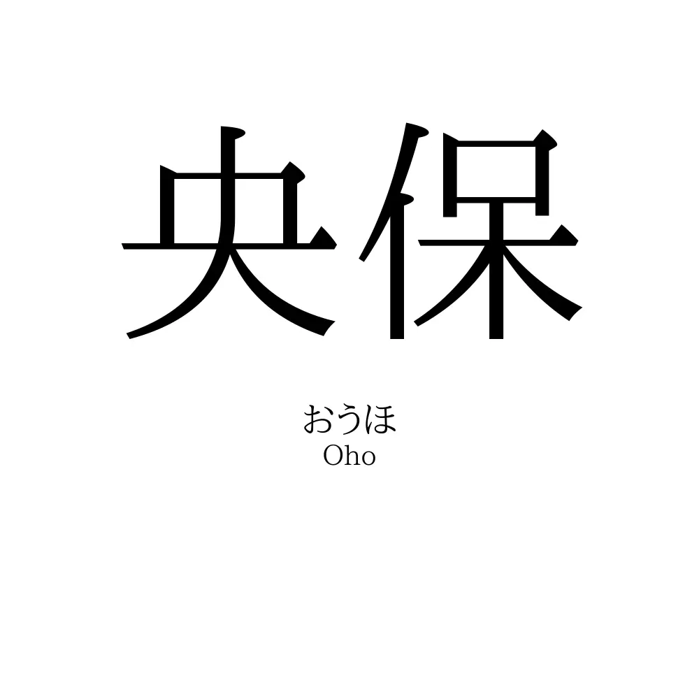 央保