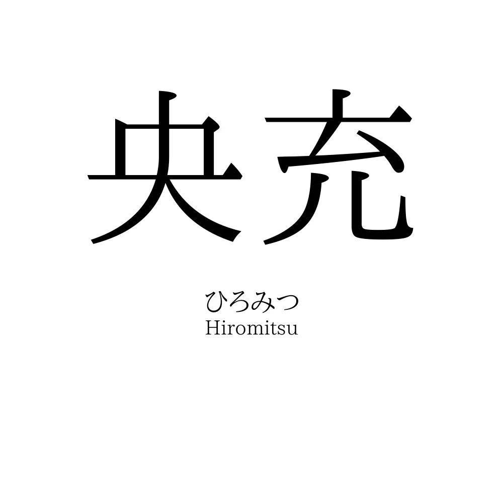 央充