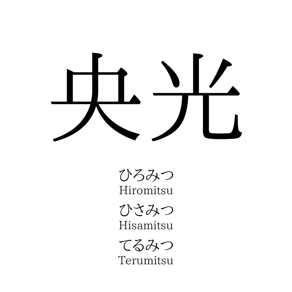央光