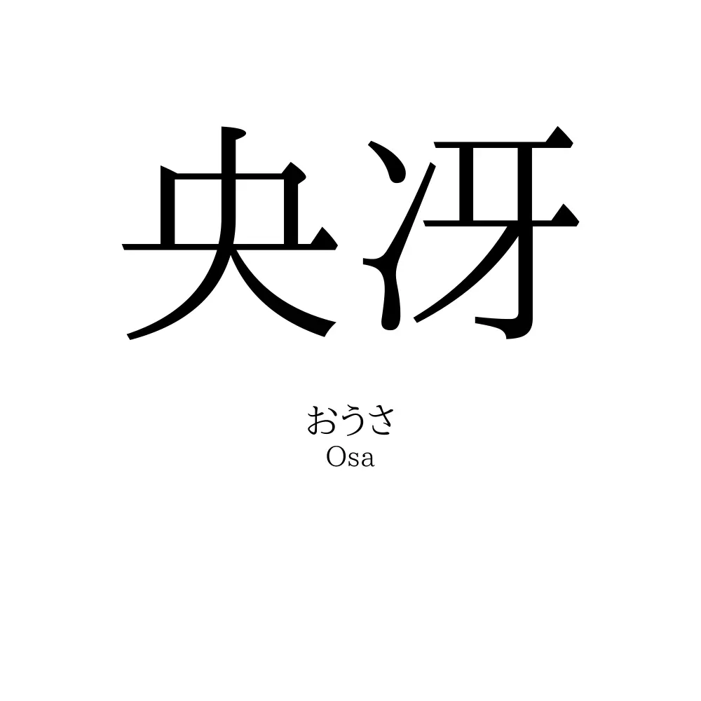 央冴