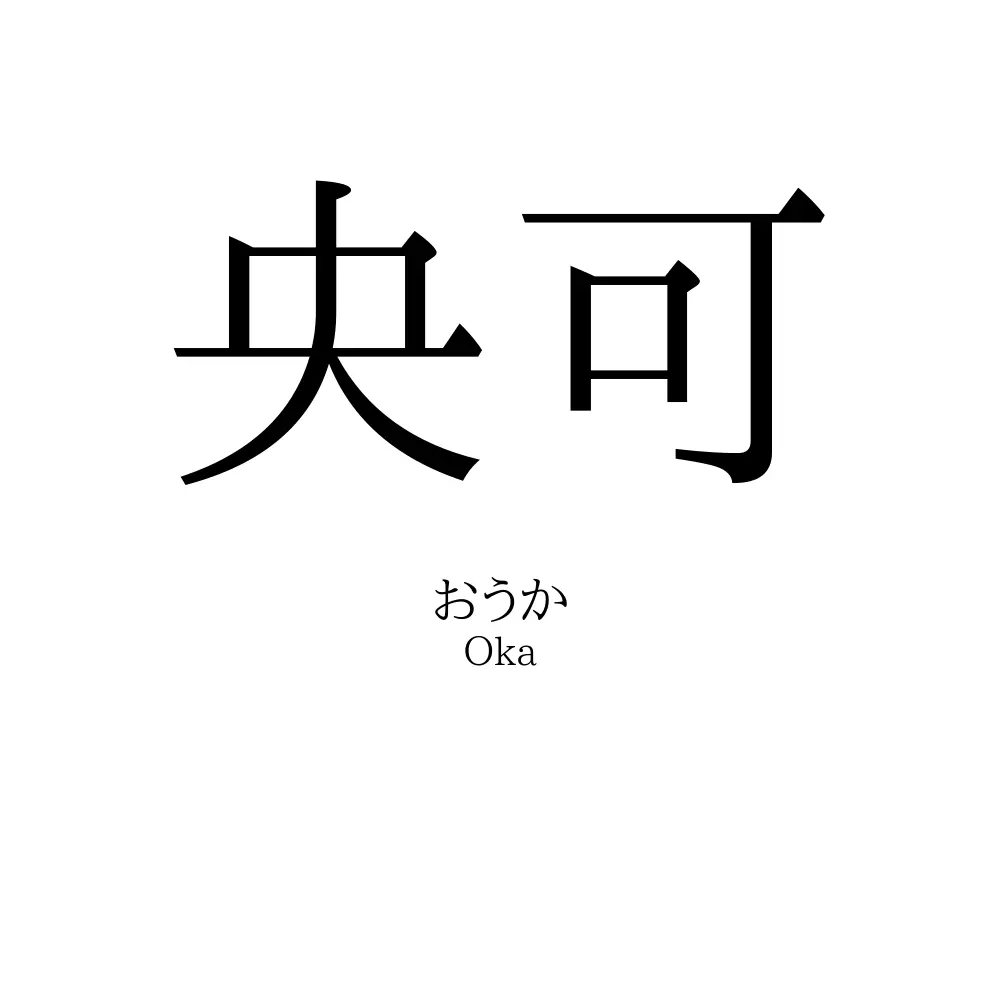央可