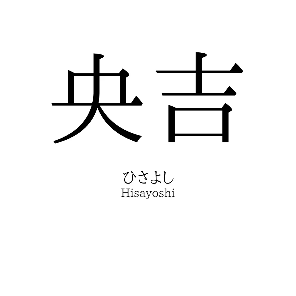 央吉