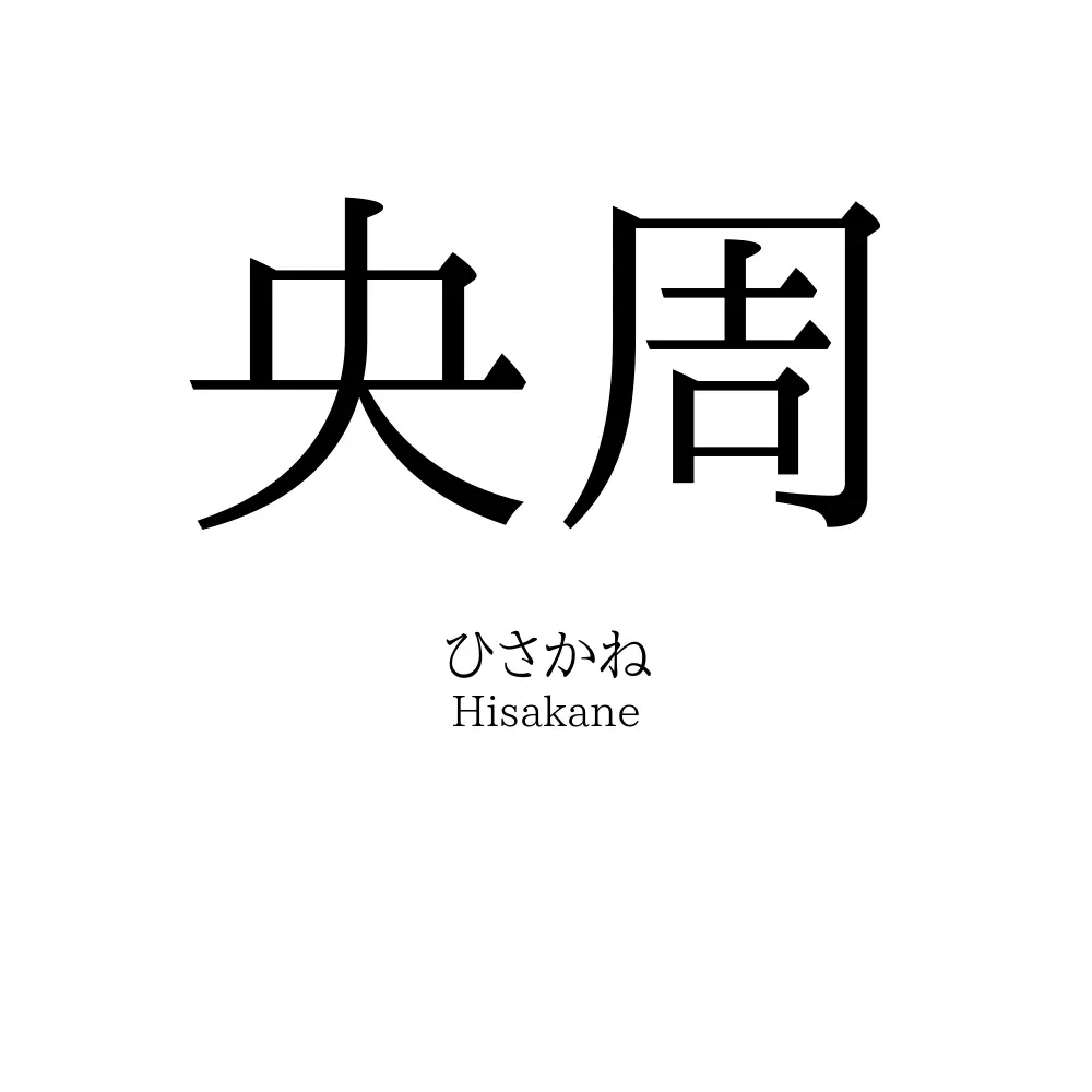 央周