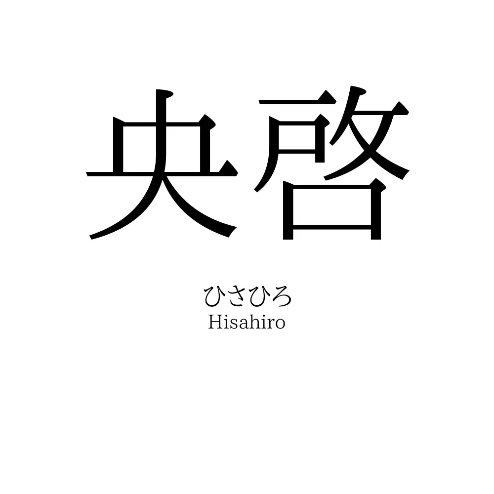 央啓