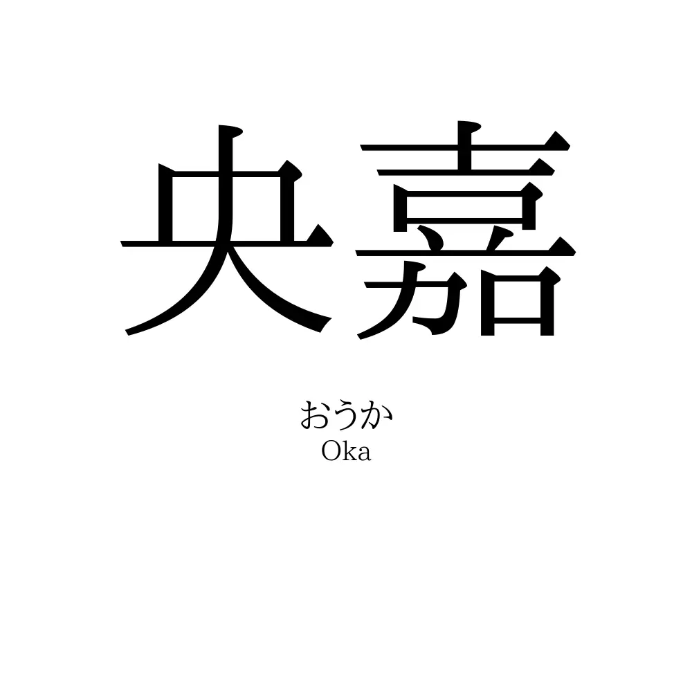 央嘉