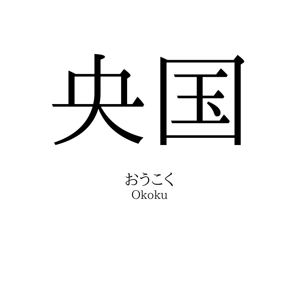 央国